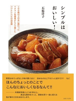 cover image of シンプルはおいしい!